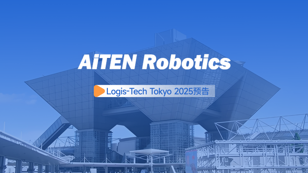 展会邀约丨【2025东京Logis-Tech】米兰milan现场演绎无人搬运场景