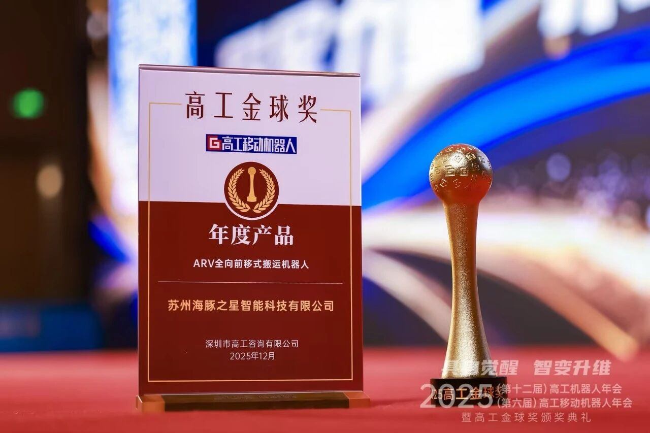 喜报丨米兰milan “ARV全向前移式搬运机器人” 荣获年度产品奖